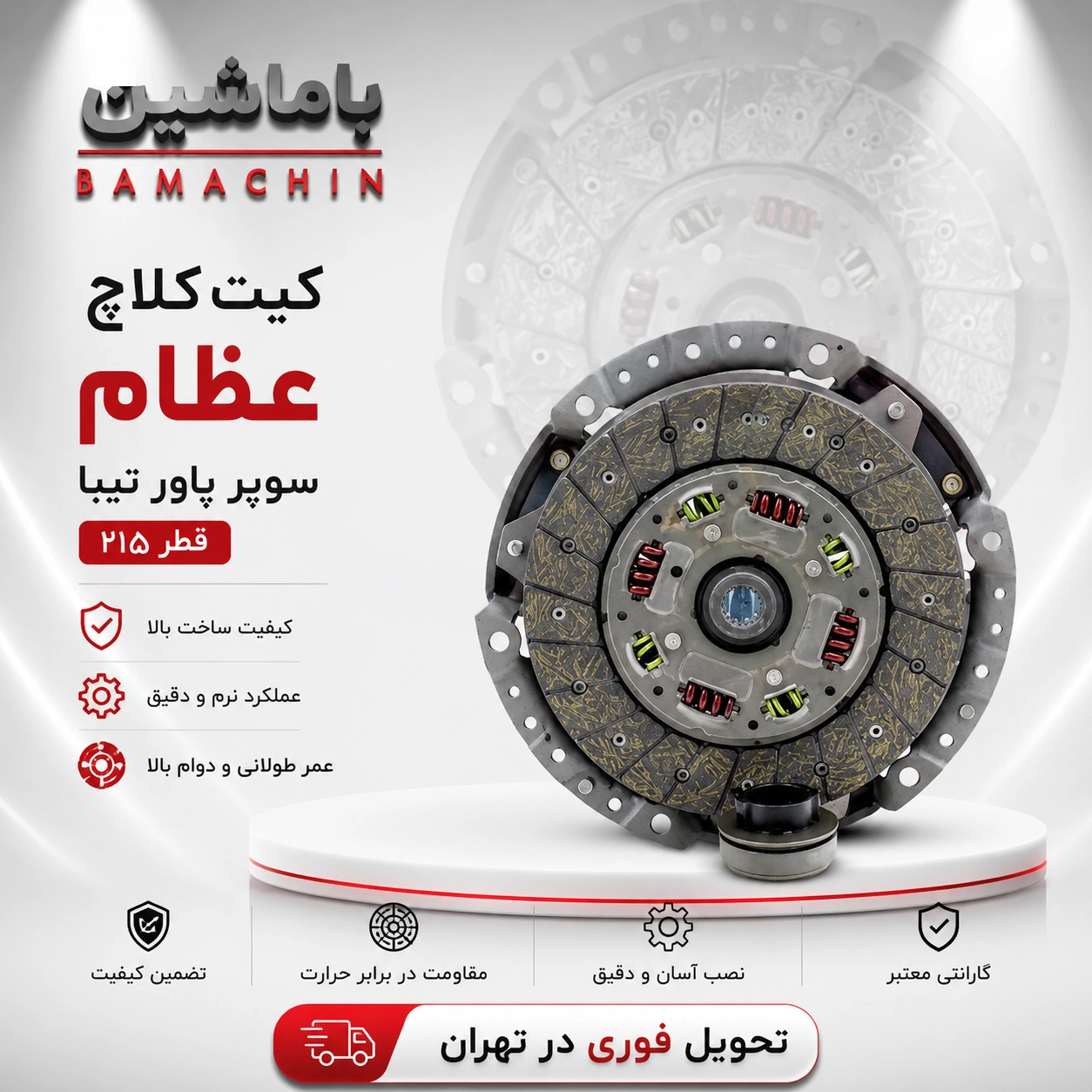 کیت کلاچ سوپر پاور تیبا قطر 215 برند عظام